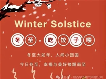 The Winter Solstice Is As Big As The Year, And The World Is A Small Reunion. Shaanxi Yuguang Elec...
